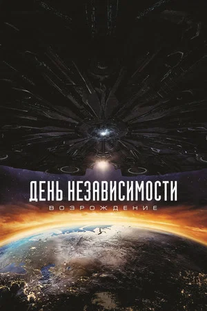 Постер: День независимости: Возрождение