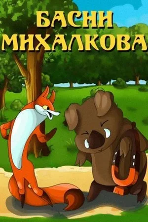Постер: Басни Михалкова