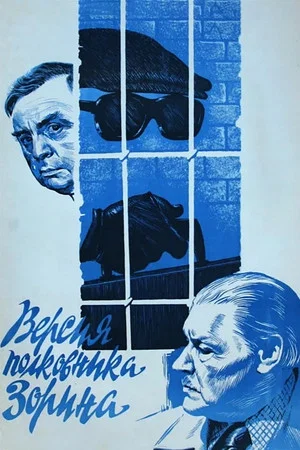 Постер: Версия полковника Зорина