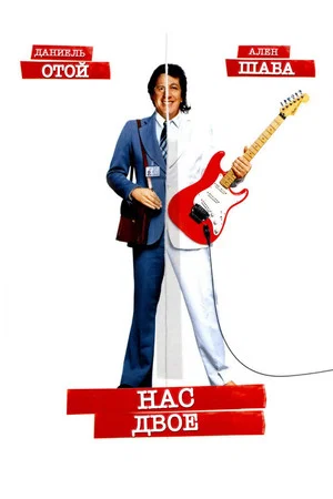 Постер: Нас двое