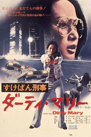 Постер: Sukeban Deka: Dirty Mary