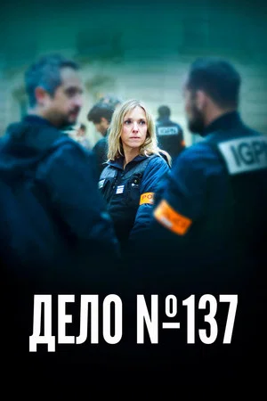 Постер: Дело №137