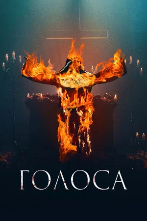 Постер: Голоса