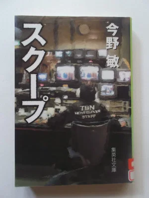 Постер: スクープ 遊軍記者・布施京一