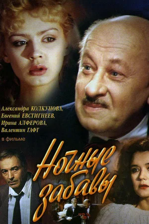 Постер: Ночные забавы
