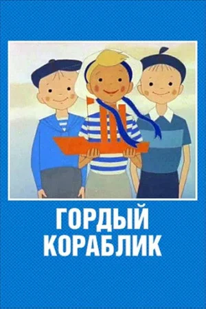 Постер: Гордый кораблик
