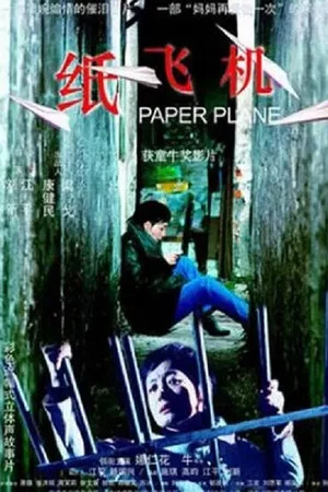 Постер: 纸飞机