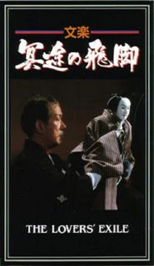 Постер: The Lovers' Exile