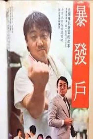 Постер: The Hong Kong Tycoon