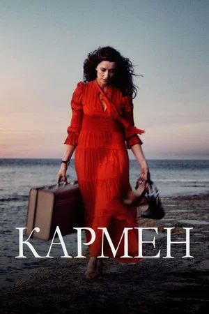 Постер: Кармен