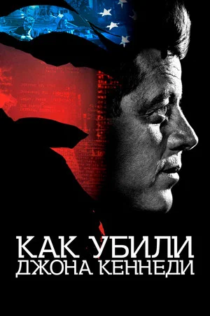 Постер: Как убили Джона Кеннеди