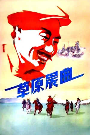 Постер: 草原晨曲