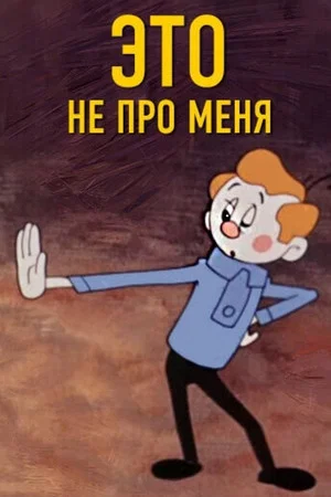 Постер: Это не про меня