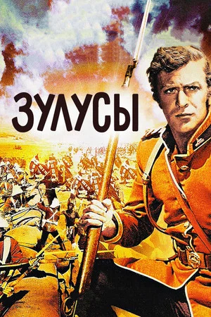Постер: Зулусы