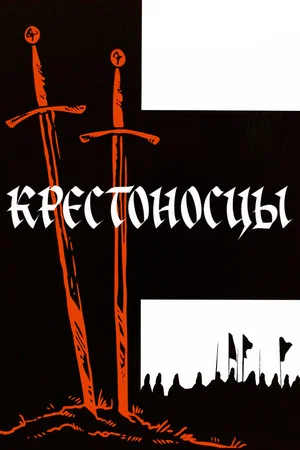 Постер: Крестоносцы