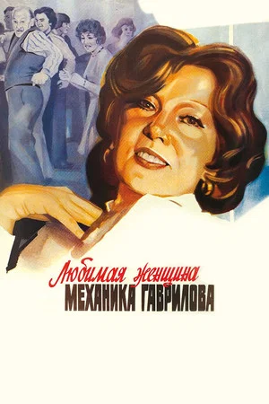 Постер: Любимая женщина механика Гаврилова