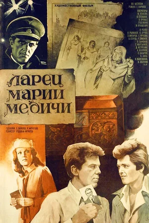 Постер: Ларец Марии Медичи