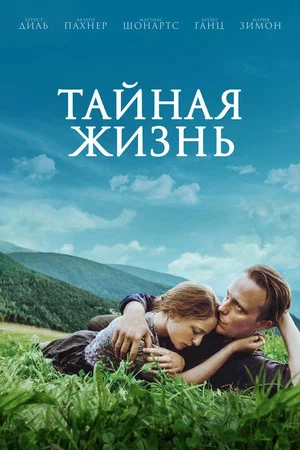 Постер: Тайная жизнь
