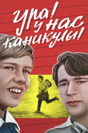 Постер: Ура! У нас каникулы!