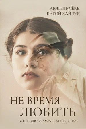 Постер: Не время любить