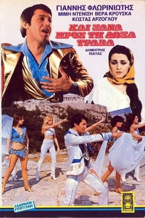 Постер: And once again, toward glory he strives