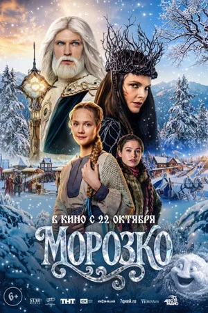 Постер: Морозко