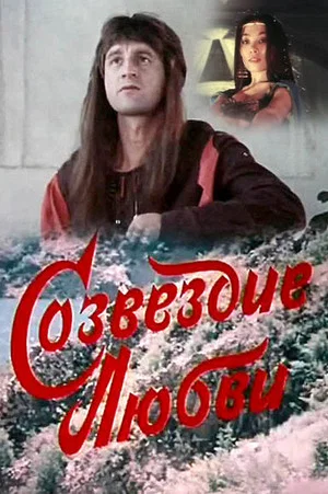 Постер: Созвездие любви