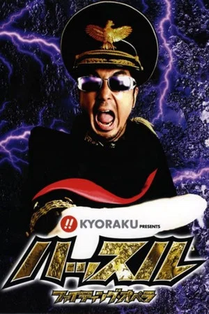Постер: Hustle Aid 2007