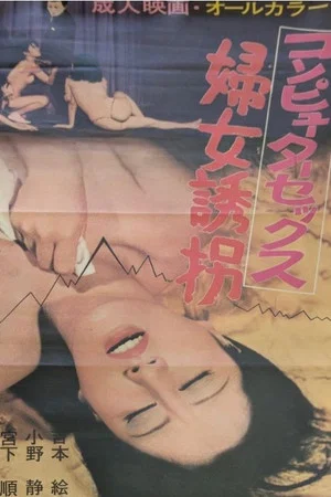 Постер: Computer sex: Fujo yûrei