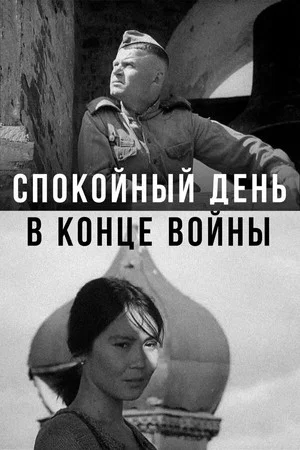 Постер: Спокойный день в конце войны