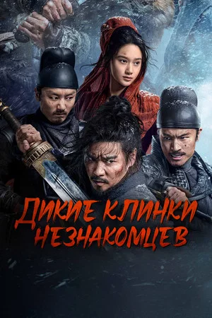 Постер: Дикие клинки незнакомцев