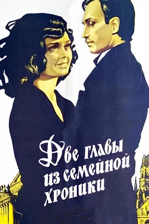 Постер: Две главы из семейной хроники