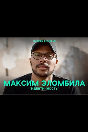 Постер: Максим Эломбила: Идентичность