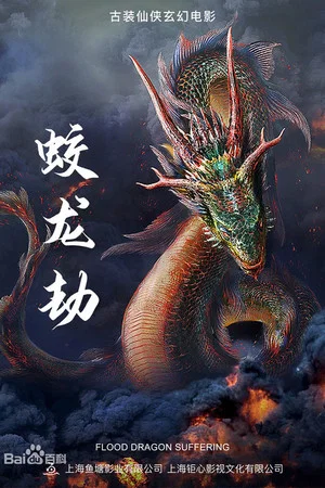 Постер: Dragon Robbery