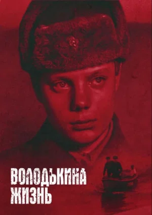 Постер: Володькина жизнь