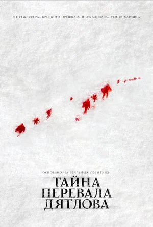 Постер: Тайна перевала Дятлова