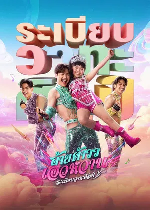 Постер: Mor Lam Rhythm Rabiab Wathasilp