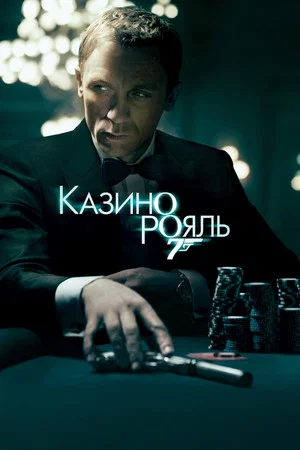 Постер: 007: Казино Рояль