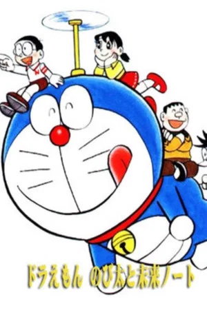 Постер: Doraemon: Nobita and the Future Notes