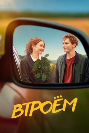 Постер: Втроём