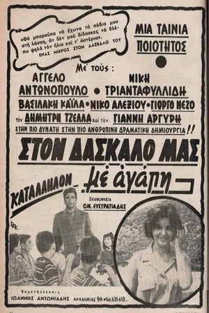 Постер: To Our Teacher, with Love