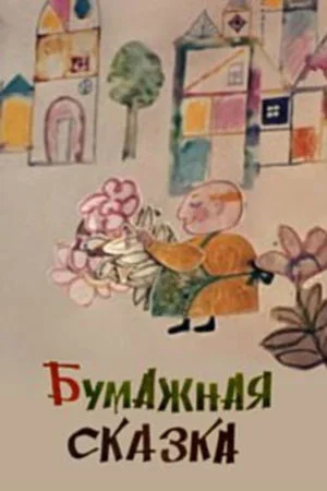 Постер: Бумажная сказка