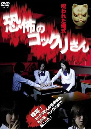Постер: Kyofu no Kokkuri-san: Norowareta Gishiki