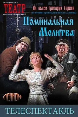Постер: Поминальная молитва