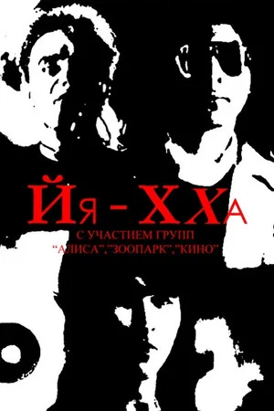 Постер: Йя-Хха