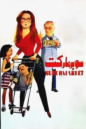 Постер: Supermarket
