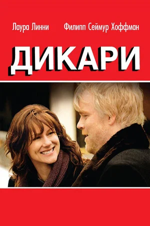 Постер: Дикари