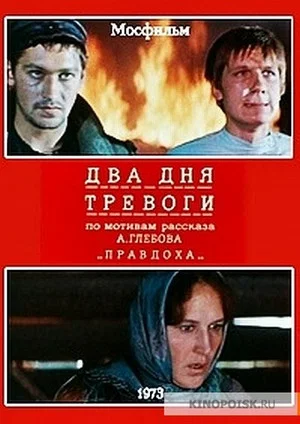 Постер: Два дня тревоги
