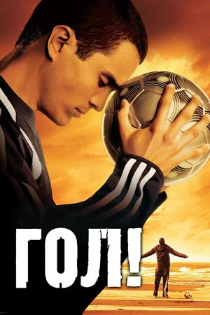 Постер: Гол!