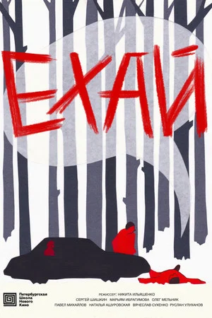 Постер: Ехай